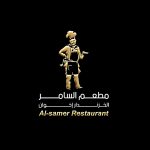 مطعم السامر الخزندار اخوان